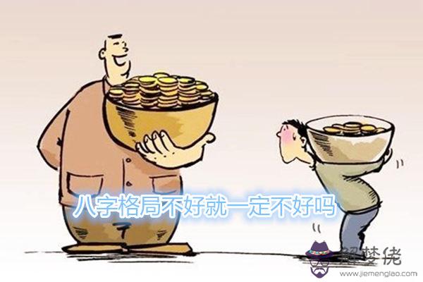 八字格局不好就一定不好嗎