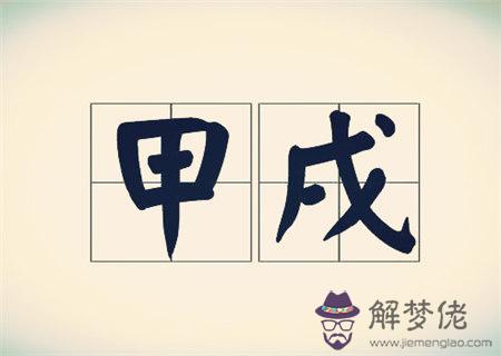 巾箱秘術之甲戌日各月命斷口訣