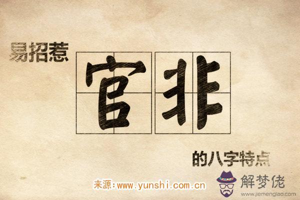 官非的八字特點 官非的八字特點