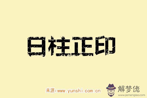 日柱正印 日柱正印