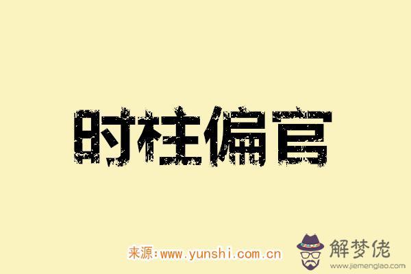 時柱偏官