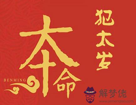 什么是破太歲 什么是破太歲