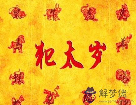 什么是害太歲 什么是害太歲