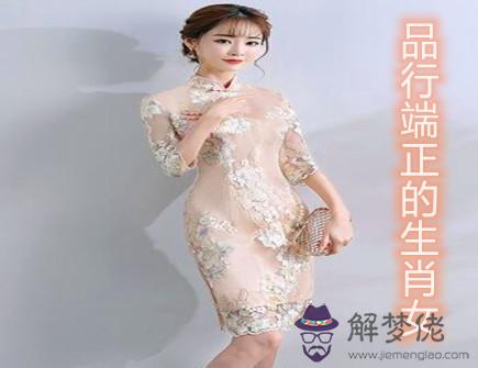品行端正的生肖女 品行端正的生肖女