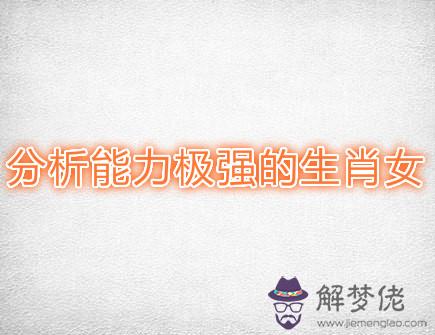 分析能力極強的生肖女