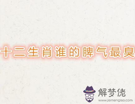 十二生肖誰的脾氣最臭