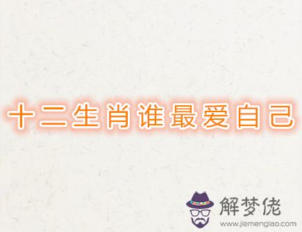 十二生肖誰最愛自己