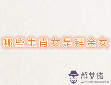 哪些生肖女是拜金女