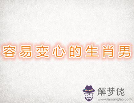 容易變心的生肖男