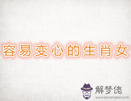 容易變心的生肖女 容易變心的生肖女