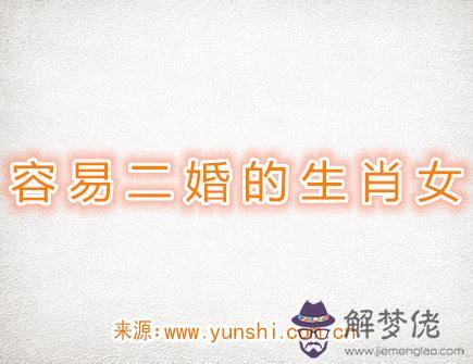 容易二婚的生肖女