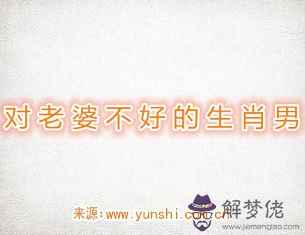 對老婆不好的生肖男
