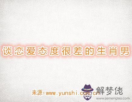 談戀愛態度很差的生肖男 談戀愛態度很差的生肖男