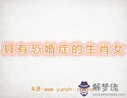  具有恐婚癥的生肖女