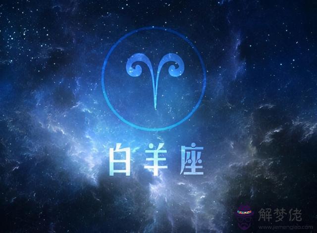 白羊座的星座命盤查詢，白羊座今日運勢黃歷