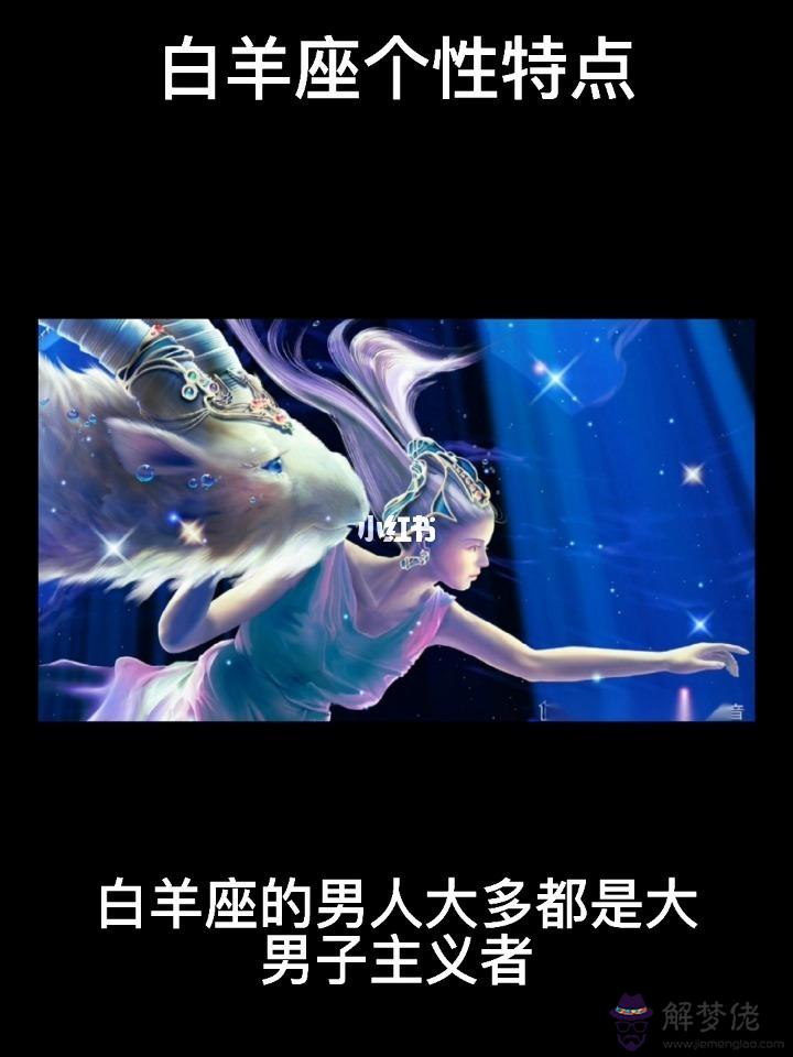 白羊座人的性格特點男,花言巧語白羊座男生的性格