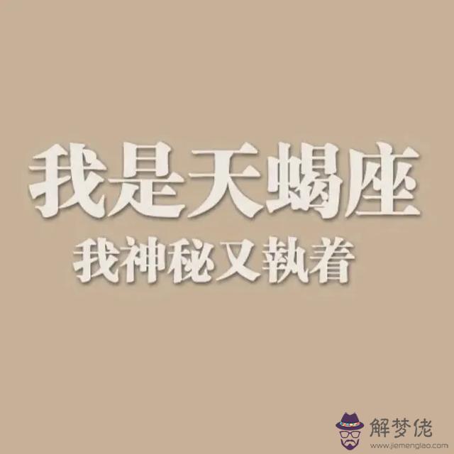 天蝎座的女人是什麼性格特點，天蝎座男生的性格