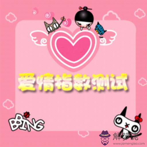 情侶名字測試配對指數，姓名配對緣分測試98%