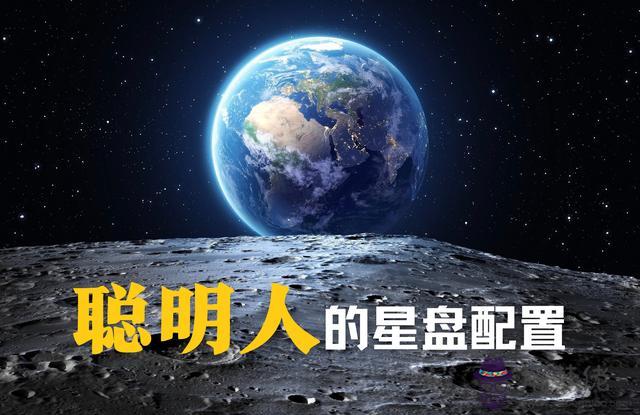 星盤里哪種元素多聰明，文藝天才的星盤配置