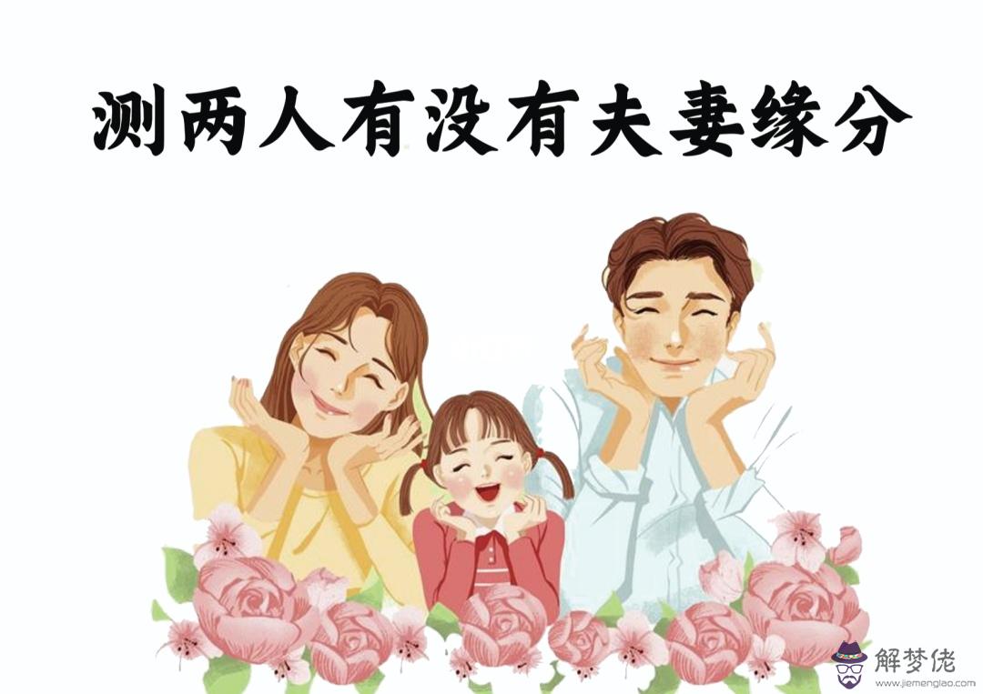 有沒有免費測婚姻的，八字測婚姻姻緣詳細免費
