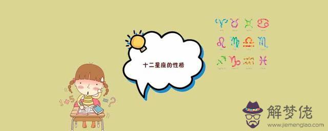 十二星座的性格表，十二星座誰最善良