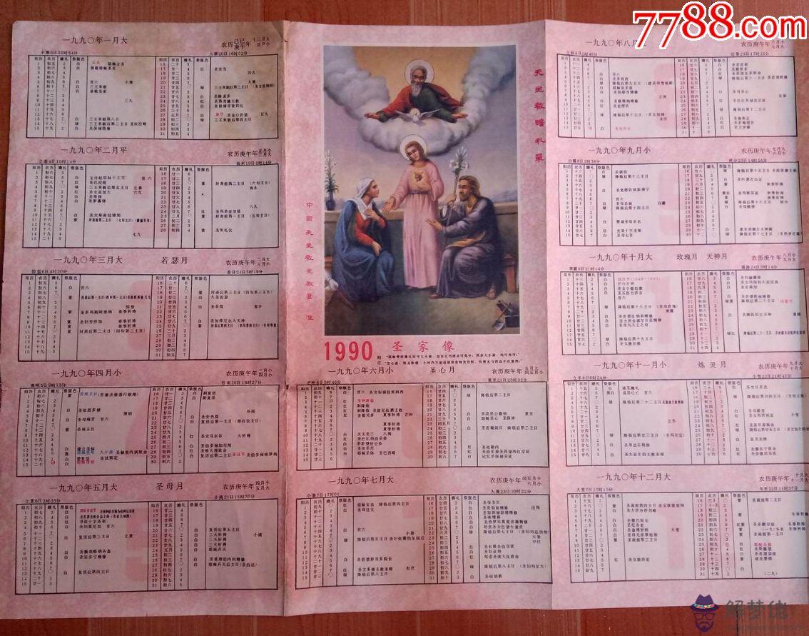 990年九月份的日歷，1990年日歷帶農歷"