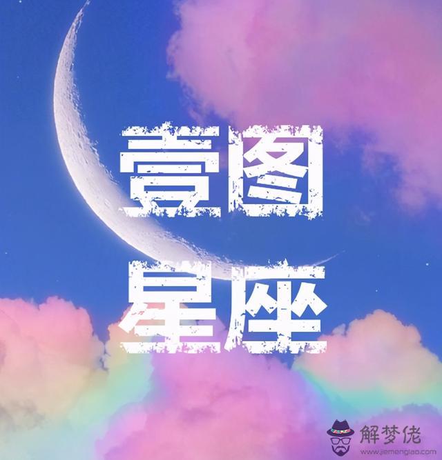 天蝎座運勢農歷11月14日