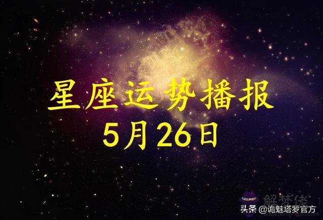 2022年5月26號雙魚運勢