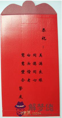 2、紅包格式怎麼寫背面:紅包背面怎麼寫范例