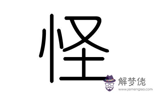 1、筆畫最怪異的字1億畫:0畫的字？