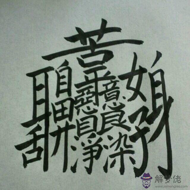 2、筆畫最怪異的字1億畫:最難寫的字畫？