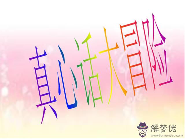2、超級的真心話問題:玩過最最最的真心話大冒險是什麼題目
