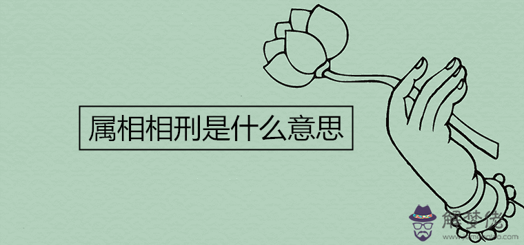 3、相刑的意思是什麼:八字相刑是什麼意思