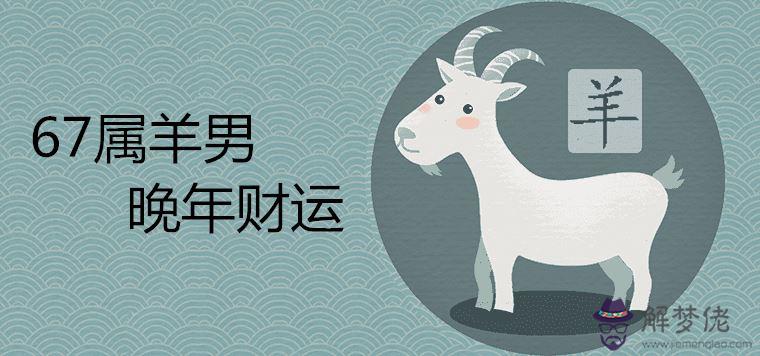 1、年屬羊女配羊男婚配如何:67年男屬羊和76年屬龍夫妻相配嗎