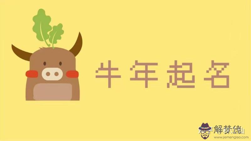 牛寶寶取名宜用字草字頭：屬牛寶寶起名宜用的字有哪些