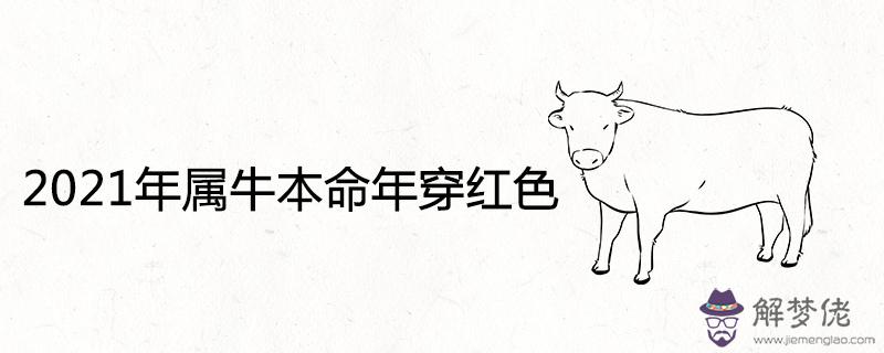 2021年3月屬牛是什麼命：2021年屬牛是什麼命