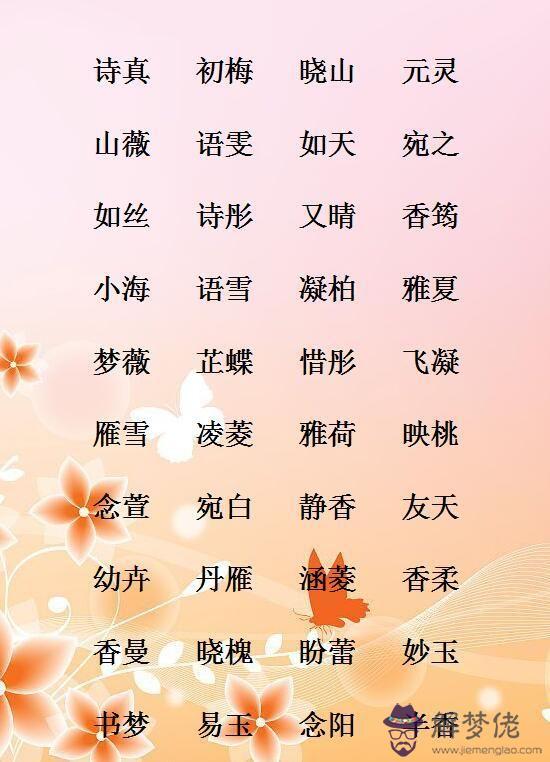 女孩子乳名簡單又好聽：好聽順口的女孩乳名