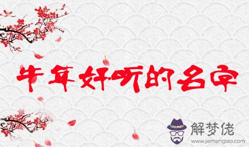 牛年女寶寶起名大全集：屬牛女孩名字,想要帶水跟草的名字