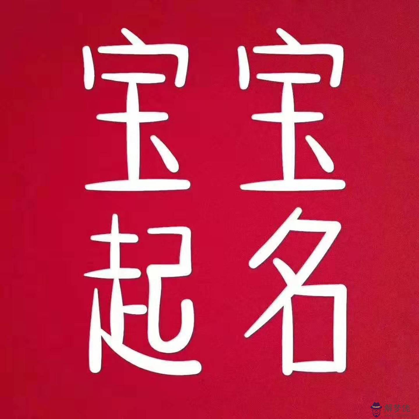 屬羊帶草字頭男孩名字：羊取名字大全男孩帶草頭