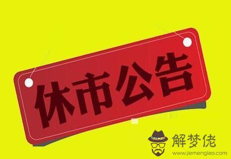 春節股市休市時間2020:2025年春節股市放假時間