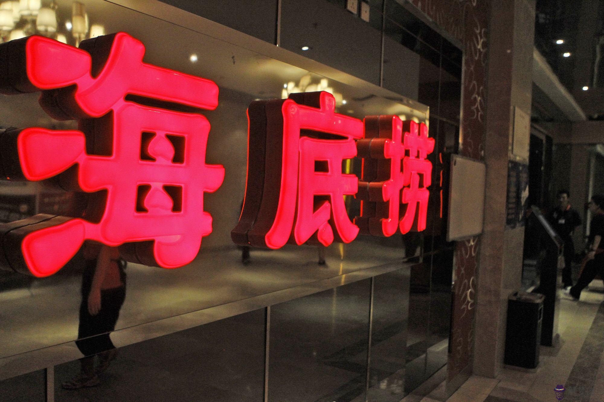 疫情海底撈:海底撈式的服務,什麼叫海底撈式的服務