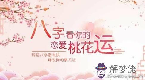 八字桃花查詢表:八字是怎麼看桃花運在哪年出現的