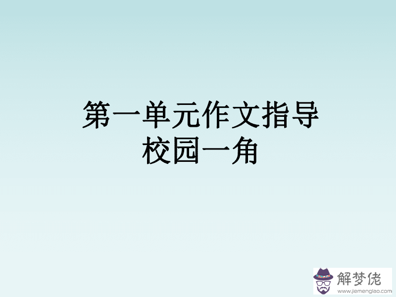 八字免費詳批一生東方:八字中東方秀氣是什麼意思