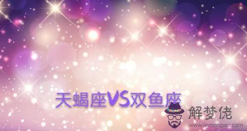 雙魚男天蝎女座配對指數:為什麼說雙魚男和天蝎女很配?