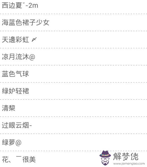 女生網名簡單干凈:樸素簡潔的兩字網名