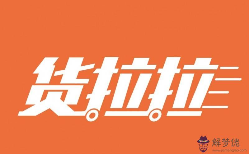 貨拉拉收費標準價格表:成都貨拉拉搬家多少錢