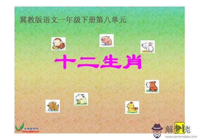 十二生肖歌兒歌:關于十二生肖的歌謠