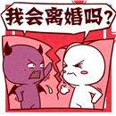 婚姻測算我何時離婚:算算我的婚姻,我出生于1988年,什麼時候離婚