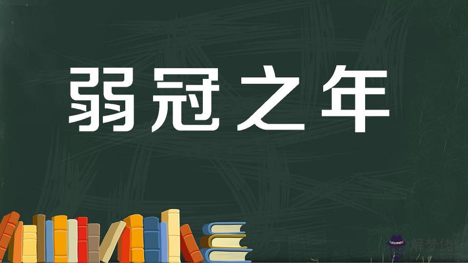 弱冠之年是多少歲:古代年齡稱謂由小到大,弱冠之年是多少歲,而立之年