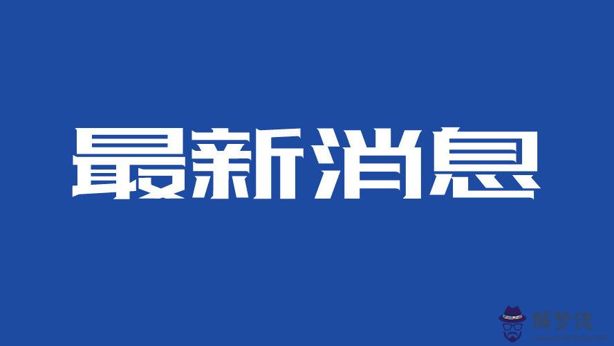2020年春節后什麼時候開學:2020年上半年什麼時候開學?